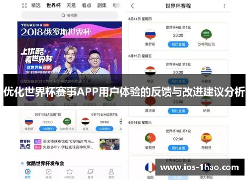 优化世界杯赛事APP用户体验的反馈与改进建议分析