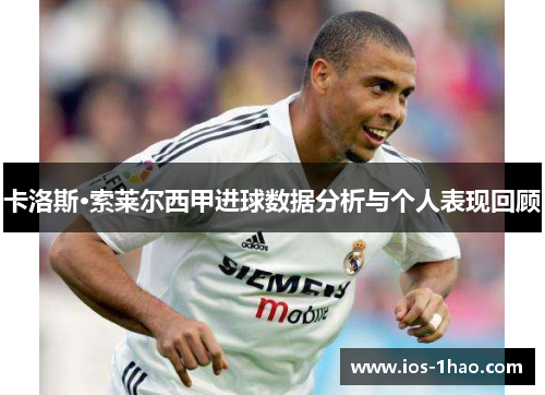 卡洛斯·索莱尔西甲进球数据分析与个人表现回顾