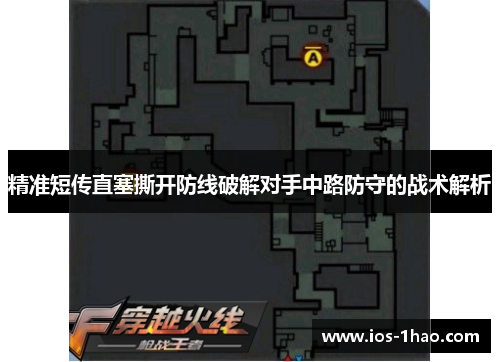 精准短传直塞撕开防线破解对手中路防守的战术解析