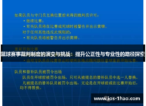 篮球赛事裁判制度的演变与挑战：提升公正性与专业性的路径探索