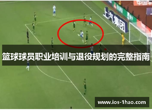 篮球球员职业培训与退役规划的完整指南