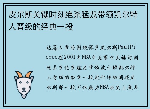 皮尔斯关键时刻绝杀猛龙带领凯尔特人晋级的经典一投