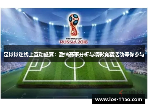 足球球迷线上互动盛宴：激情赛事分析与精彩竞猜活动等你参与