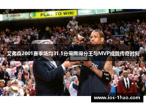 艾弗森2001赛季场均31.1分荣膺得分王与MVP成就传奇时刻