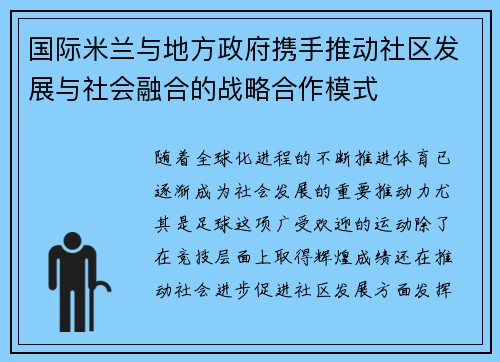 国际米兰与地方政府携手推动社区发展与社会融合的战略合作模式