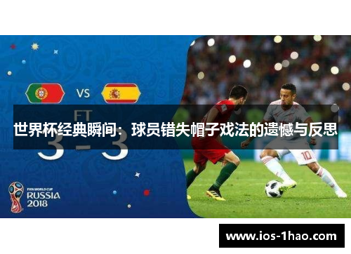 世界杯经典瞬间：球员错失帽子戏法的遗憾与反思
