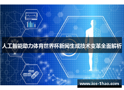 人工智能助力体育世界杯新闻生成技术变革全面解析