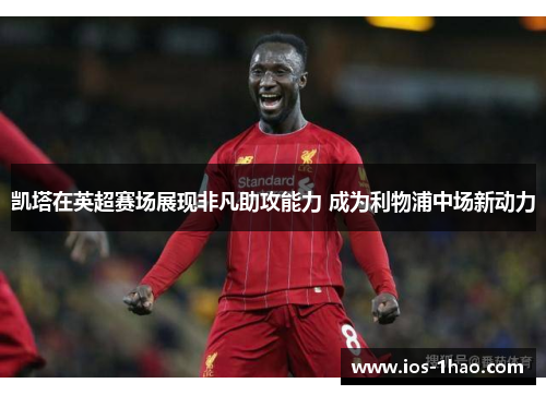 凯塔在英超赛场展现非凡助攻能力 成为利物浦中场新动力