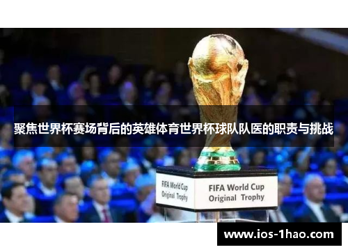 聚焦世界杯赛场背后的英雄体育世界杯球队队医的职责与挑战