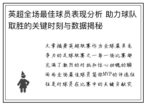 英超全场最佳球员表现分析 助力球队取胜的关键时刻与数据揭秘
