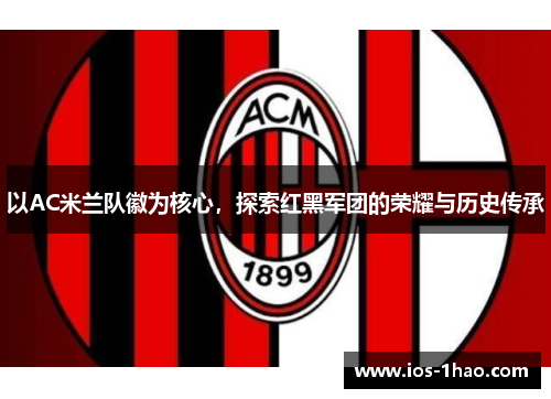 以AC米兰队徽为核心，探索红黑军团的荣耀与历史传承