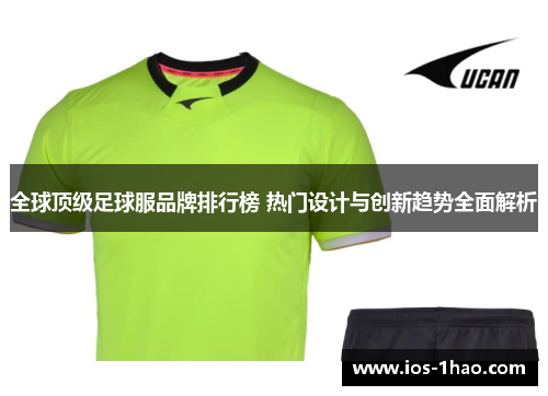 全球顶级足球服品牌排行榜 热门设计与创新趋势全面解析