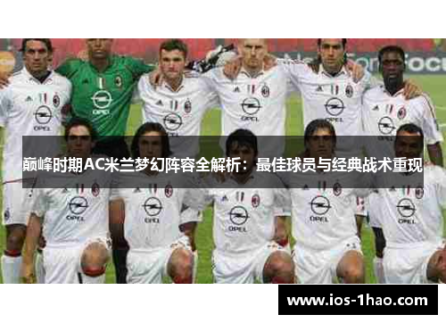 巅峰时期AC米兰梦幻阵容全解析：最佳球员与经典战术重现