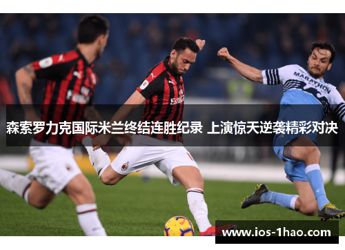 森索罗力克国际米兰终结连胜纪录 上演惊天逆袭精彩对决