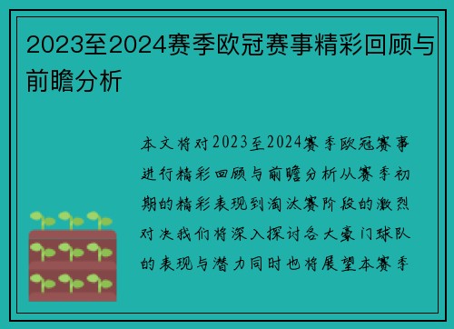 2023至2024赛季欧冠赛事精彩回顾与前瞻分析