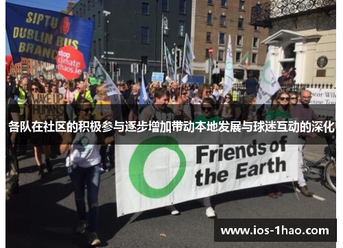 各队在社区的积极参与逐步增加带动本地发展与球迷互动的深化
