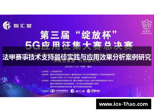 法甲赛事技术支持最佳实践与应用效果分析案例研究