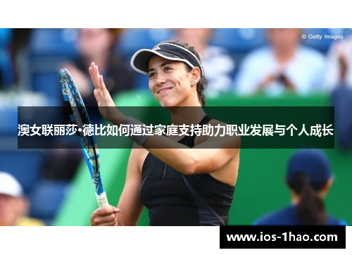 澳女联丽莎·德比如何通过家庭支持助力职业发展与个人成长