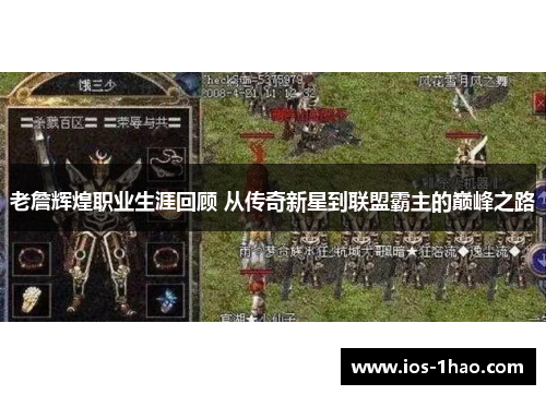 老詹辉煌职业生涯回顾 从传奇新星到联盟霸主的巅峰之路