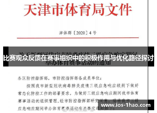 比赛观众反馈在赛事组织中的积极作用与优化路径探讨