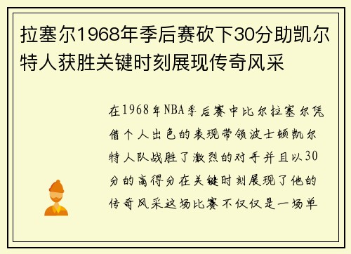 拉塞尔1968年季后赛砍下30分助凯尔特人获胜关键时刻展现传奇风采