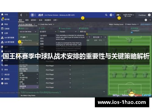 国王杯赛季中球队战术安排的重要性与关键策略解析