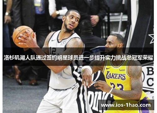 洛杉矶湖人队通过签约明星球员进一步提升实力挑战总冠军荣耀