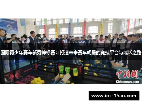 国际青少年赛车新秀锦标赛：打造未来赛车明星的竞技平台与成长之路