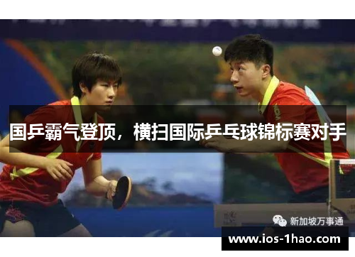 国乒霸气登顶，横扫国际乒乓球锦标赛对手