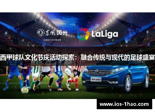 西甲球队文化节庆活动探索：融合传统与现代的足球盛宴