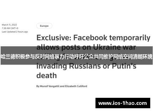 哈兰德积极参与反对网络暴力行动呼吁公众共同维护网络空间清朗环境