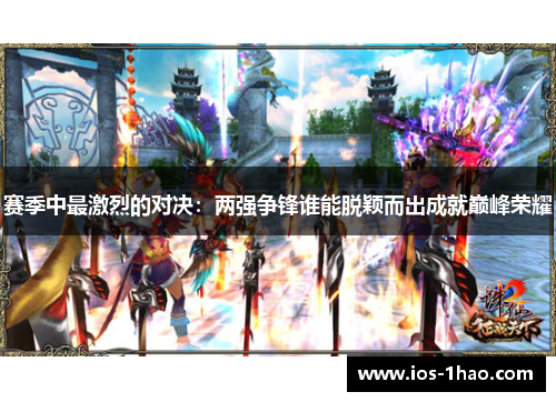 赛季中最激烈的对决：两强争锋谁能脱颖而出成就巅峰荣耀