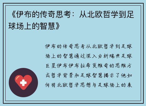 《伊布的传奇思考：从北欧哲学到足球场上的智慧》