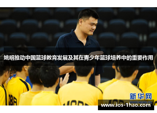 姚明推动中国篮球教育发展及其在青少年篮球培养中的重要作用