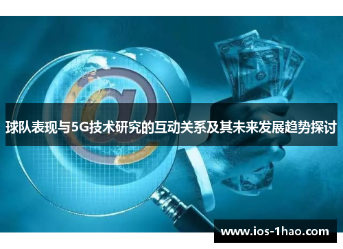 球队表现与5G技术研究的互动关系及其未来发展趋势探讨