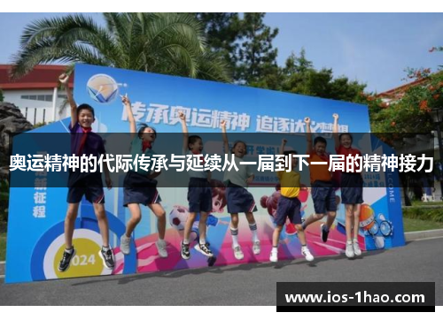 奥运精神的代际传承与延续从一届到下一届的精神接力