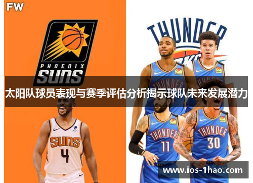 太阳队球员表现与赛季评估分析揭示球队未来发展潜力