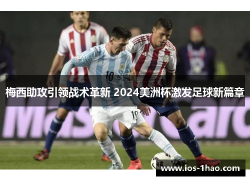 梅西助攻引领战术革新 2024美洲杯激发足球新篇章