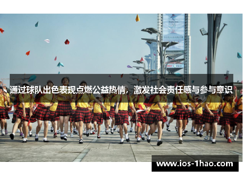 通过球队出色表现点燃公益热情，激发社会责任感与参与意识