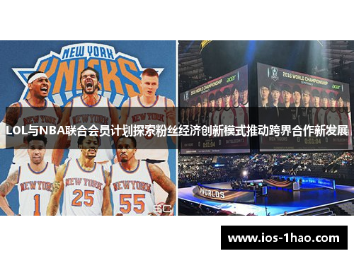 LOL与NBA联合会员计划探索粉丝经济创新模式推动跨界合作新发展