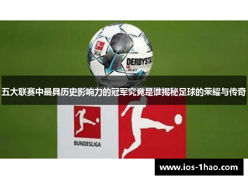 五大联赛中最具历史影响力的冠军究竟是谁揭秘足球的荣耀与传奇