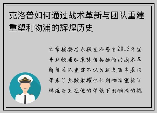 克洛普如何通过战术革新与团队重建重塑利物浦的辉煌历史
