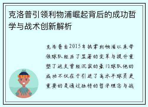 克洛普引领利物浦崛起背后的成功哲学与战术创新解析