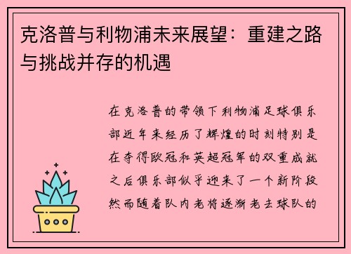 克洛普与利物浦未来展望：重建之路与挑战并存的机遇