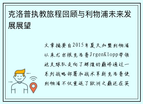 克洛普执教旅程回顾与利物浦未来发展展望