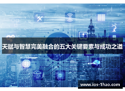 天赋与智慧完美融合的五大关键要素与成功之道