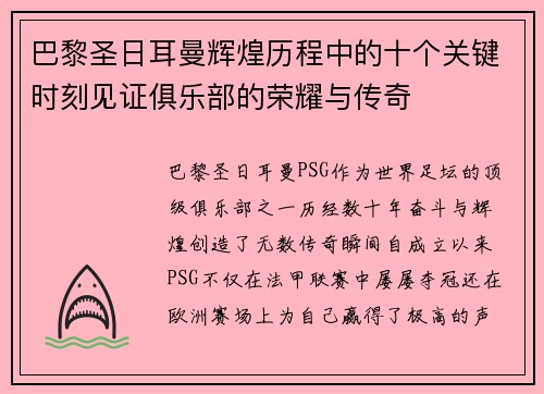 巴黎圣日耳曼辉煌历程中的十个关键时刻见证俱乐部的荣耀与传奇