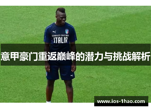 意甲豪门重返巅峰的潜力与挑战解析