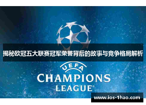 揭秘欧冠五大联赛冠军荣誉背后的故事与竞争格局解析
