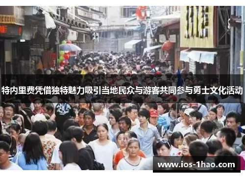 特内里费凭借独特魅力吸引当地民众与游客共同参与勇士文化活动